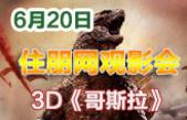 6月20日住朋带您去看3D版科幻怪兽“哥斯拉”