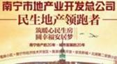 “民生地产”领跑者 南宁地产业公司将首度亮相“房博会”