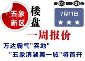 五象新区楼盘一周报价：万达霸气"吞地" "五象滨湖**城"将首开