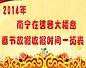 2014年南宁在售各大楼盘春节放假收假时间一览表
