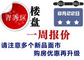 青秀区楼盘一周报价：请注意多个新品面市 购房优惠再升级
