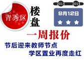 青秀区楼盘一周报价：节后迎来教师节点 **置业再度走红