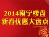 2014南宁楼盘新春优惠大盘点