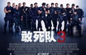 住朋网9月5日观影会《敢死队3》*强硬汉对决