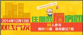 12月13日住朋网看房团双线齐发 99人参与预约10套