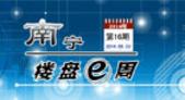 南宁楼盘一周第16期：特惠房源3688元/㎡起 参加住朋网电商**劲省5万5