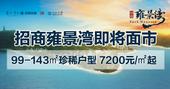 专题：招商雍景湾 国宾区改善型珍稀房源即将面世