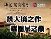 [专题]华发·国宾壹号：筑大境之作 耀圈层之巅