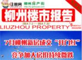 2014年柳州楼市7月刊：7月柳州楼市价跌量涨 下半年楼市竞争加剧