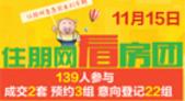 住朋网11月15日看房团3线齐发 139人参与成交2套预约3组