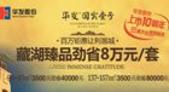 【专题】庆华发股份上市10周年 华发·国宾壹号"百万钜惠"让利邕城