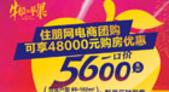 牛顿苹果一口价5600元/㎡起