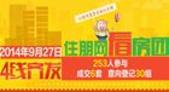 9月27日住朋网看房团4线齐发掀“金九银十”置业热 成交6套