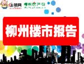 8月柳州房价环比再涨 优惠大战下的价格暗战