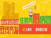 12月13日住朋网看房团双线齐发：47人参与 意向登记9组