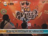 住朋好声音第二季掀起全民K歌热潮 万元大奖等你抢