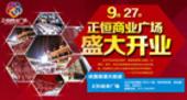 正恒商业广场盛大开业 西中心风暴来袭