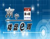 南宁楼盘一周第10期：楼市掀起开盘小高峰 多盘预约优惠加大 