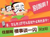 住朋网楼事谈一闪第2期：亲，你认为20万可以买到什么样的房子？