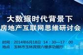 玉林“大数据时代背景下房地产互联网思维研讨会”