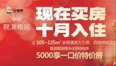 隆源雅居一口价特价房6000元/㎡起