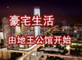 豪宅生活 由地王公馆开始 11月23日盛大开盘