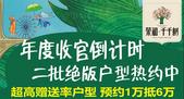 荣和千千树年度收官*** 二期绝版户型热约中
