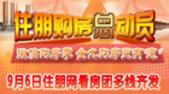 9月看房团预告：微信购房季 金九购房更有“惠”