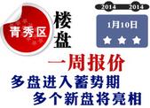 青秀区楼盘一周报价：多盘进入蓄势期 多个新盘将亮相