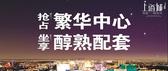 华商国际上海城 抢占繁华中心 坐享醇熟配套 