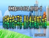 2014年08月柳州楼盘开盘打折优惠信息一览表