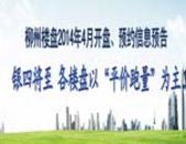 2014年04月柳州楼盘开盘打折优惠预告信息一览表