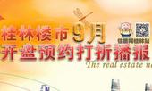 【专题】桂林9月在售、预售楼盘信息一览表