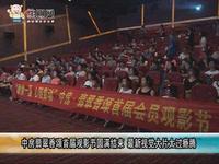 中房翡翠香颂首届观影节圆满结束  最新视觉大片太过瘾