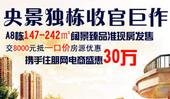 [专题]央景独栋收官之作 天昌东盟中央城携手住朋电商劲惠30万