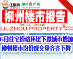 柳州楼市报告六月刊柳州楼市房价成交量齐齐下跌