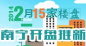 南宁5月预约/开盘预告：楼市供应逐步放量 入市良机***