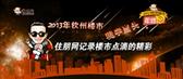 2013钦州楼市年终盘点 稳字当头 住朋网记录楼市点滴精彩