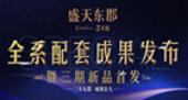 专题：盛天东郡“全系配套成果发布会暨三期新品**会