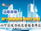 马年开年南宁商品房成交同比微涨 兴宁区发力成交量超青秀区