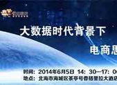 【专题】北海“大数据时代背景下的电商思维”研讨会