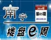 南宁楼盘一周第5期：积极筹备蓄客大战 迎接暖春客源