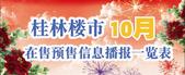 桂林楼市10月在售预售信息一览表