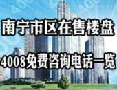 南宁市区在售楼盘4008电话一览