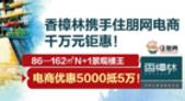 香樟林电商钜惠5千抵5万