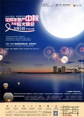 花样年地产中秋大型焰火晚会 活动亮点揭秘