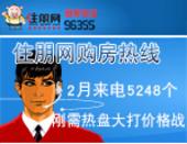 住朋网购房热线2月来电总量5248个 刚需热盘大打价格战受关注