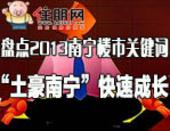 盘点2013年南宁楼市十大关键词：“土豪南宁”就是这样快速成长的