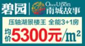 碧园地产15周年感恩钜惠 碧园南城故事电商优惠高达8万