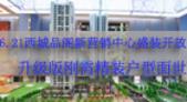 6.21西城品阁新营销中心盛装开放 升级版刚需精装户型面世